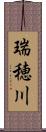 瑞穂川 Scroll