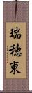 瑞穂東 Scroll