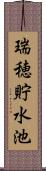 瑞穂貯水池 Scroll