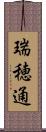 瑞穂通 Scroll