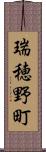 瑞穂野町 Scroll