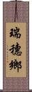 瑞穗鄉 Scroll