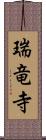 瑞竜寺 Scroll