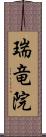 瑞竜院 Scroll