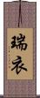 瑞衣 Scroll