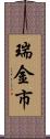 瑞金市 Scroll