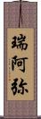 瑞阿弥 Scroll