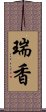 瑞香 Scroll