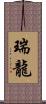 瑞龍 Scroll