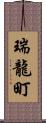 瑞龍町 Scroll