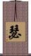 瑟 Scroll
