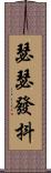 瑟瑟發抖 Scroll