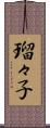 瑠々子 Scroll