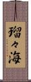 瑠々海 Scroll