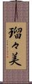 瑠々美 Scroll