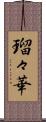 瑠々華 Scroll