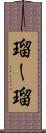 瑠ー瑠 Scroll