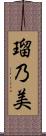 瑠乃美 Scroll