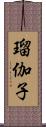 瑠伽子 Scroll