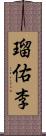 瑠佑李 Scroll