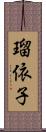 瑠依子 Scroll