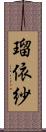 瑠依紗 Scroll