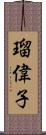 瑠偉子 Scroll
