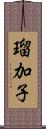瑠加子 Scroll