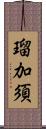 瑠加須 Scroll