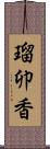 瑠卯香 Scroll