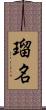 瑠名 Scroll