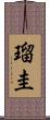 瑠圭 Scroll