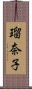 瑠奈子 Scroll