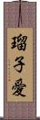 瑠子愛 Scroll