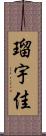 瑠宇佳 Scroll