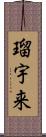 瑠宇来 Scroll