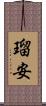 瑠安 Scroll