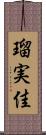 瑠実佳 Scroll