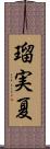 瑠実夏 Scroll