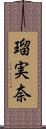 瑠実奈 Scroll