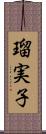瑠実子 Scroll
