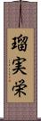 瑠実栄 Scroll