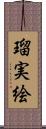 瑠実絵 Scroll