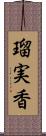 瑠実香 Scroll