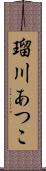 瑠川あつこ Scroll