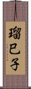 瑠巳子 Scroll