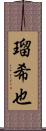 瑠希也 Scroll