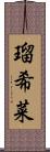 瑠希菜 Scroll