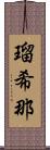 瑠希那 Scroll