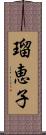 瑠恵子 Scroll